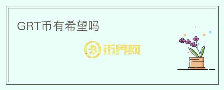 GRT幣有希望嗎