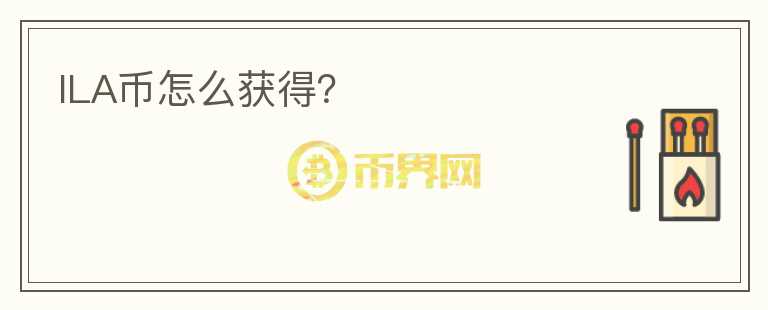 ILA幣怎么獲得？