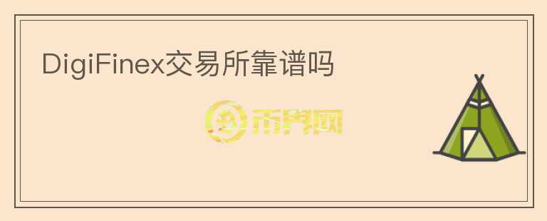 DigiFinex交易所靠譜嗎