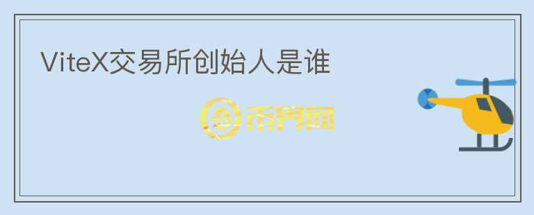 ViteX交易所創(chuàng)始人是誰