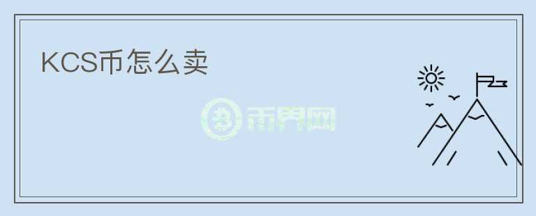 KCS幣怎么賣