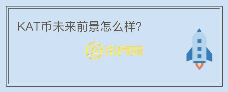 KAT幣未來前景怎么樣？