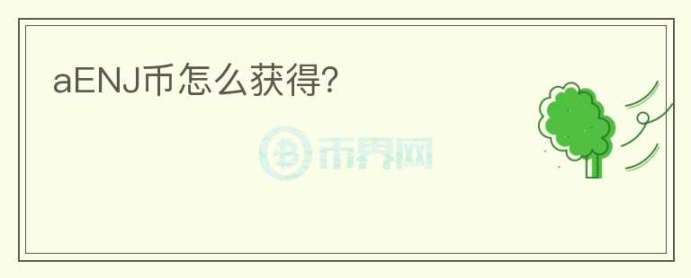 aENJ幣怎么獲得？