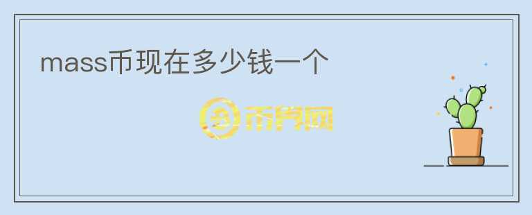 mass幣現(xiàn)在多少錢一個