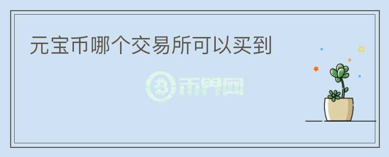 元寶幣哪個(gè)交易所可以買到