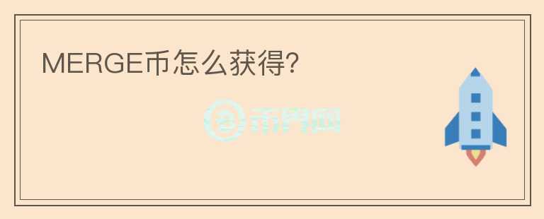 MERGE幣怎么獲得？