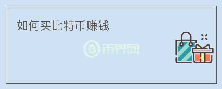 如何買比特幣賺錢