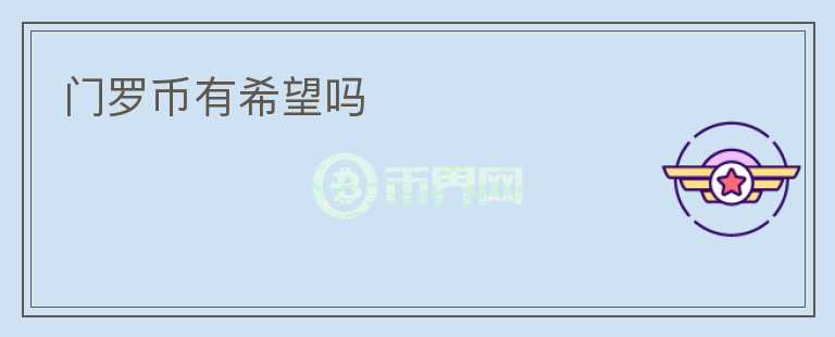 門羅幣有希望嗎
