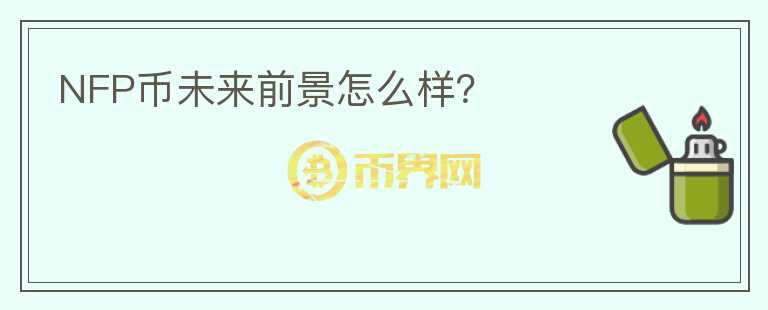 NFP幣未來前景怎么樣？