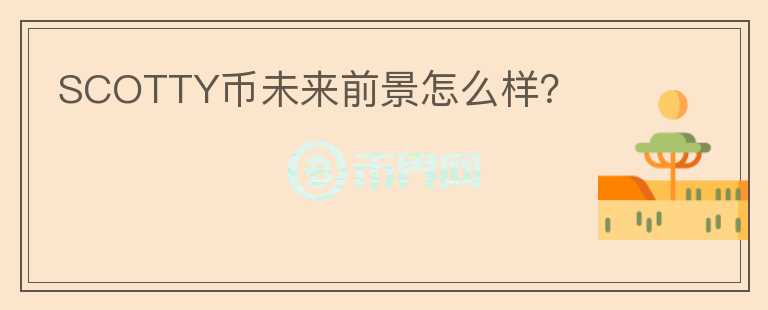 SCOTTY幣未來前景怎么樣？