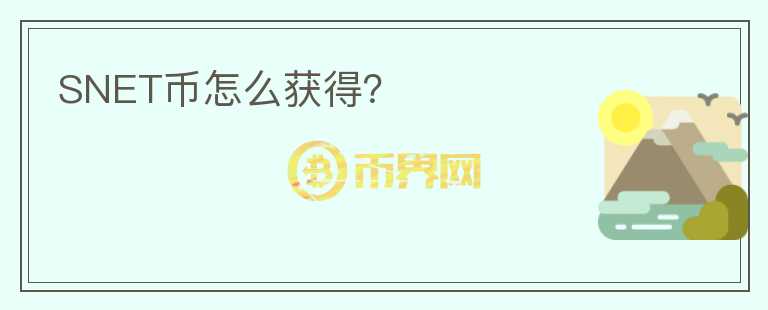 SNET幣怎么獲得？