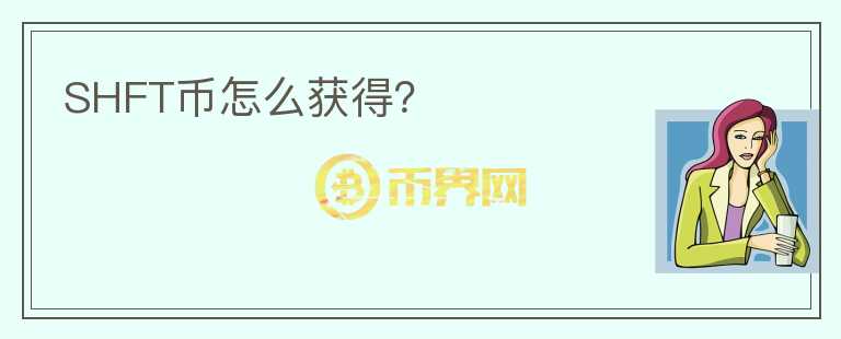 SHFT幣怎么獲得？