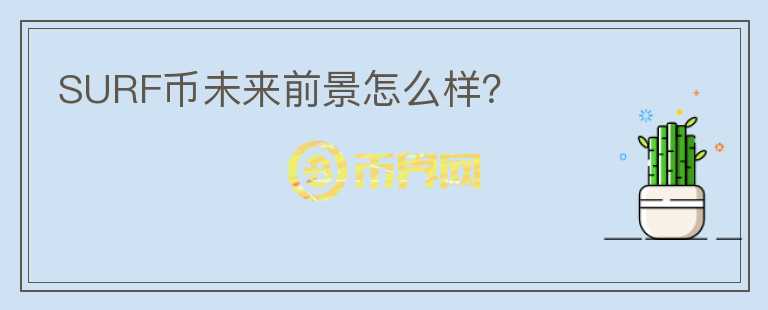 SURF幣未來前景怎么樣？