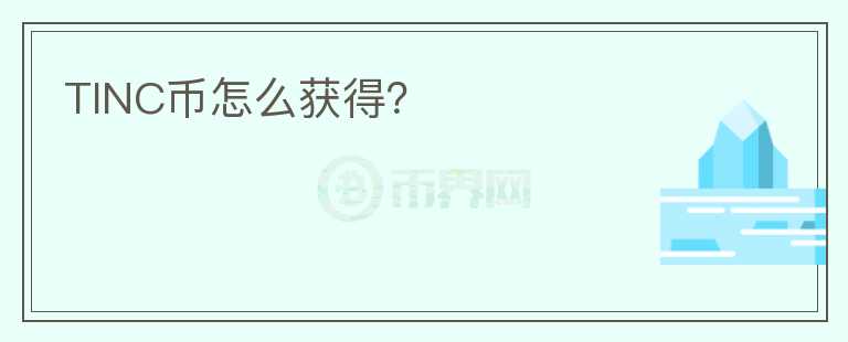 TINC幣怎么獲得？