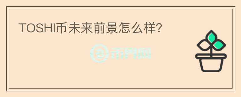 TOSHI幣未來(lái)前景怎么樣?