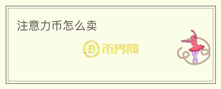 注意力幣怎么賣(mài)