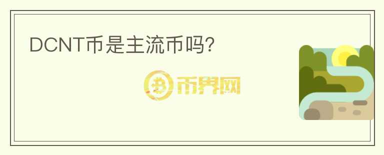 DCNT幣是主流幣嗎？