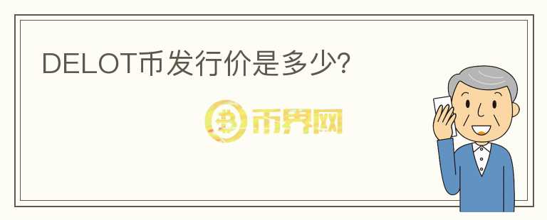 DELOT幣發(fā)行價是多少？