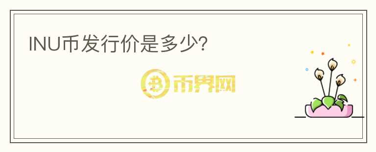 INU幣發(fā)行價是多少？