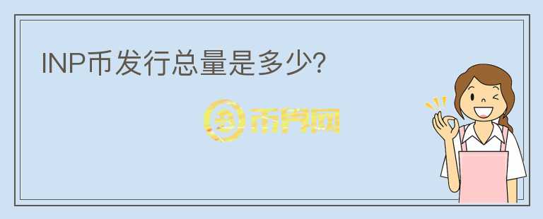 INP幣發(fā)行總量是多少？