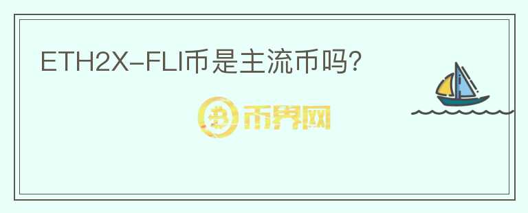 ETH2X-FLI幣是主流幣嗎？