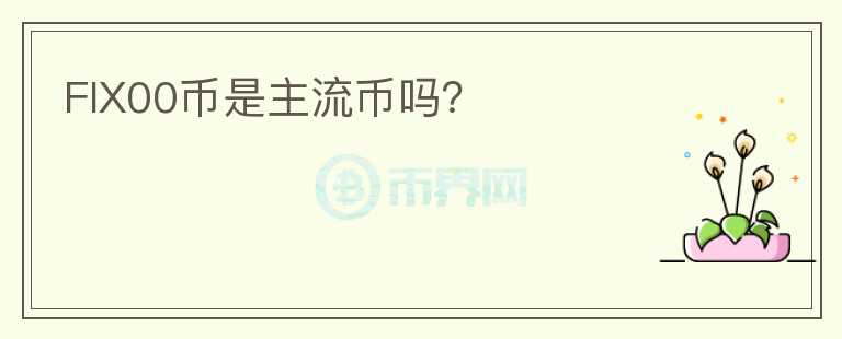 FIX00幣是主流幣嗎？