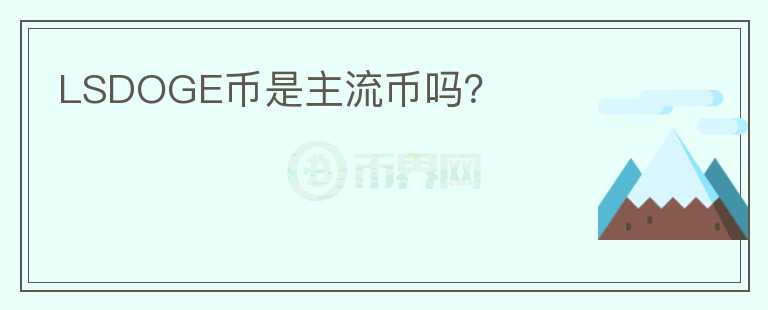 LSDOGE幣是主流幣嗎？