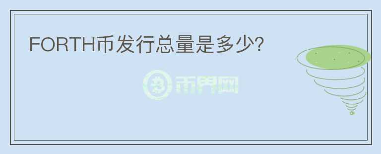 FORTH幣發(fā)行總量是多少？