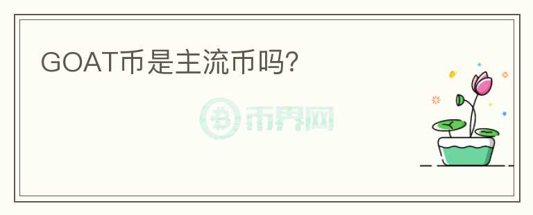 GOAT幣是主流幣嗎？