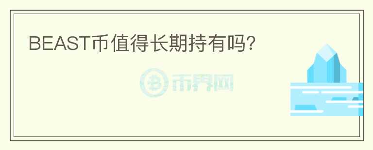 BEAST幣值得長期持有嗎？