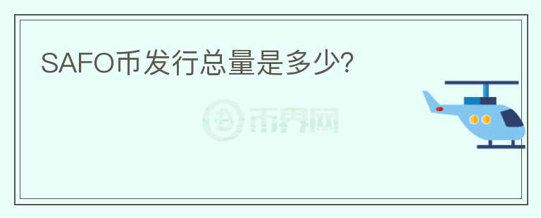 SAFO幣發(fā)行總量是多少？