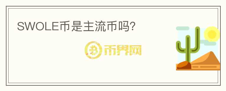 SWOLE幣是主流幣嗎？