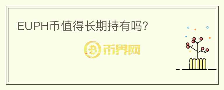 EUPH幣值得長期持有嗎？