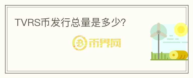 TVRS幣發(fā)行總量是多少？