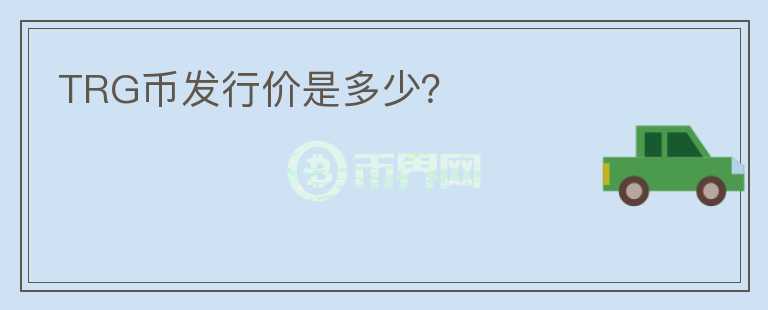 TRG幣發(fā)行價是多少？
