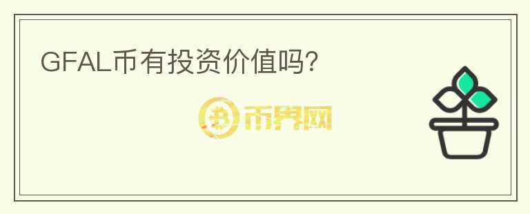 GFAL幣有投資價(jià)值嗎？