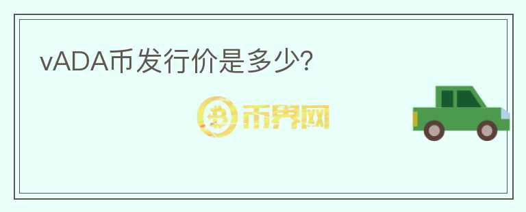 vADA幣發(fā)行價是多少？