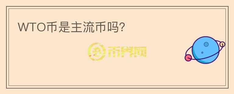 WTO幣是主流幣嗎？