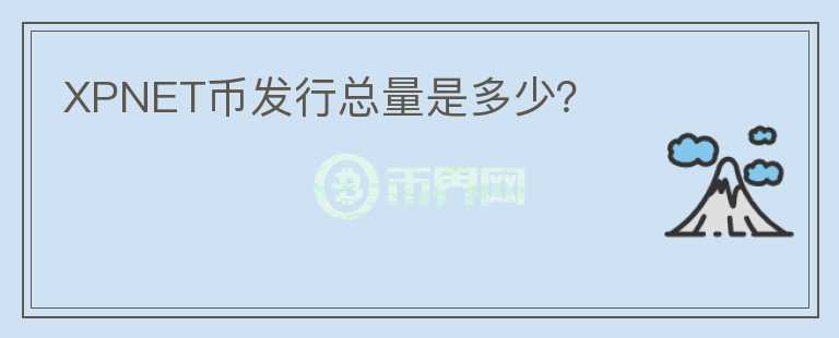 XPNET幣發(fā)行總量是多少？