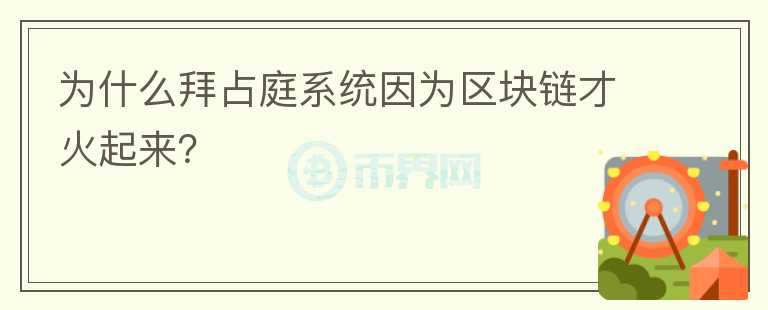為什么拜占庭系統(tǒng)因為區(qū)塊鏈才火起來？