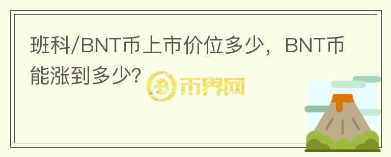 班科/BNT幣上市價位多少，BNT幣能漲到多少？