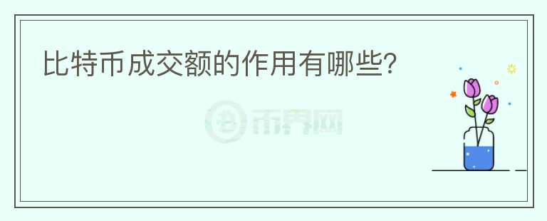 比特幣成交額的作用有哪些？