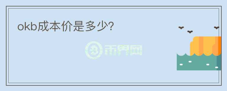 okb成本價是多少？