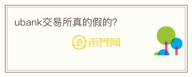 ubank交易所真的假的？