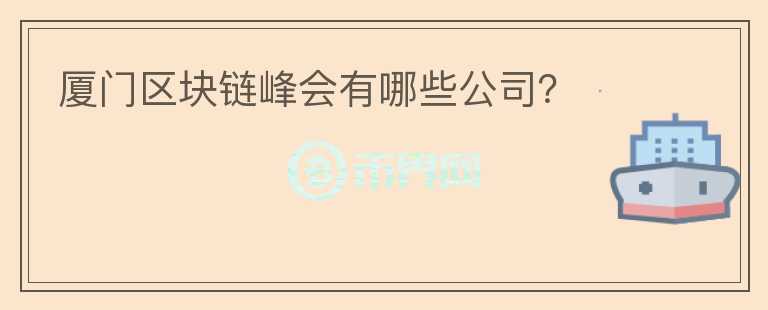 廈門區(qū)塊鏈峰會有哪些公司？