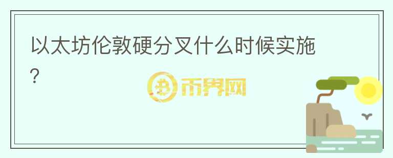 以太坊倫敦硬分叉什么時候?qū)嵤?></p>              <!-- 自定義-->
                            <p>北京時間7月9日22時，以太坊開發(fā)者TimBeiko主持了以太坊核心開發(fā)者會議。本次會議討論了倫敦硬分叉、測試網(wǎng)壓力測試和倫敦時間和難度炸彈影響。如無意外，<strong>主網(wǎng)將在以太坊區(qū)塊高度12965000（大約是北京時間8月5日7點27分）</strong>部署。倫敦升級后將把網(wǎng)絡(luò)上的區(qū)塊大小增加一倍，這將在分叉塊上自動發(fā)生，在此之后，礦工需要調(diào)整他們的目標(biāo) gas 限制。以太坊的倫敦硬分叉包含5個提案：</p><blockquote><p>EIP-1559：ETH 1.0鏈的費用市場變化<br style=