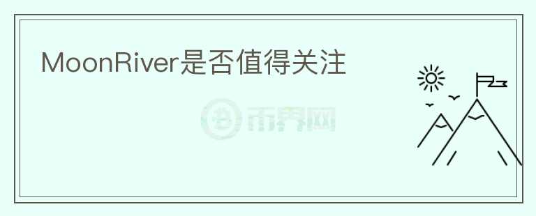 MoonRiver是否值得關(guān)注