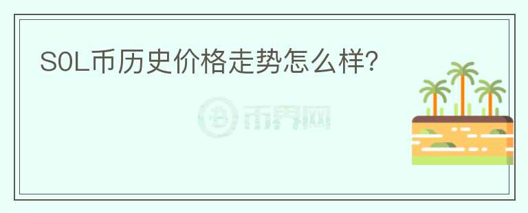 S0L幣歷史價(jià)格走勢(shì)怎么樣？