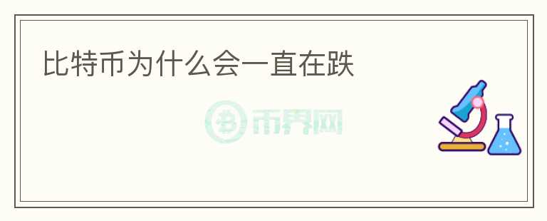 比特幣為什么會(huì)一直在跌