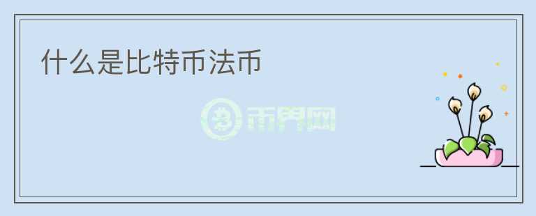 什么是比特幣法幣